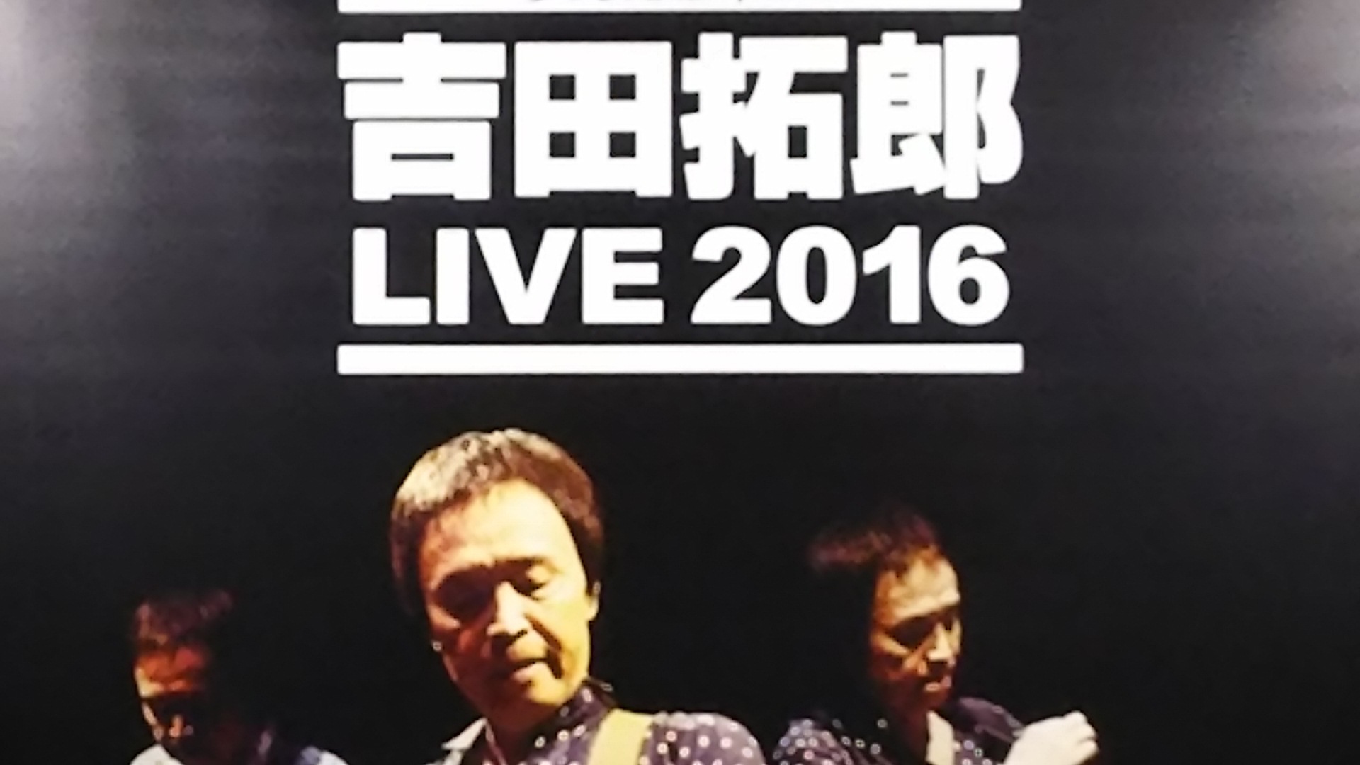 吉田拓郎 ２０１６年コンサート コンサート 感想と記録